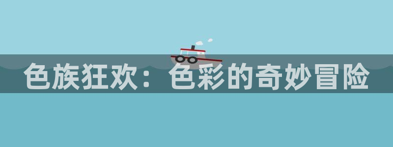 汗汗虫虫漫画免费版下拉式漫画网：色族狂欢：色彩的奇妙冒险