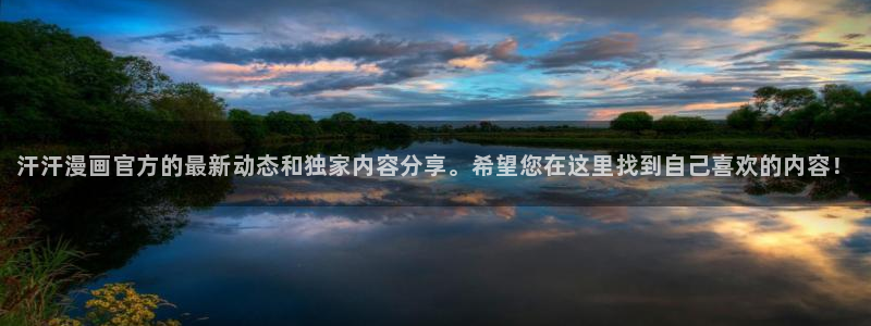 虫虫漫画免费入口怎么进：汗汗漫画官方的最新动态和独家内容分享。希望您在这里找到自己喜欢的内容！