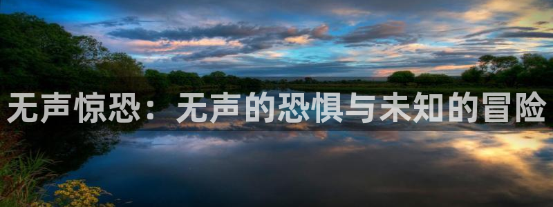 虫虫漫画网：无声惊恐：无声的恐惧与未知的冒险