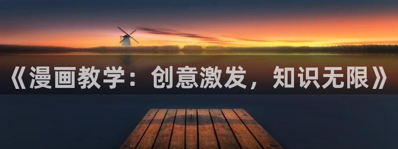 虫虫漫画怎么免费看：《漫画教学：创意激发，知识无限》