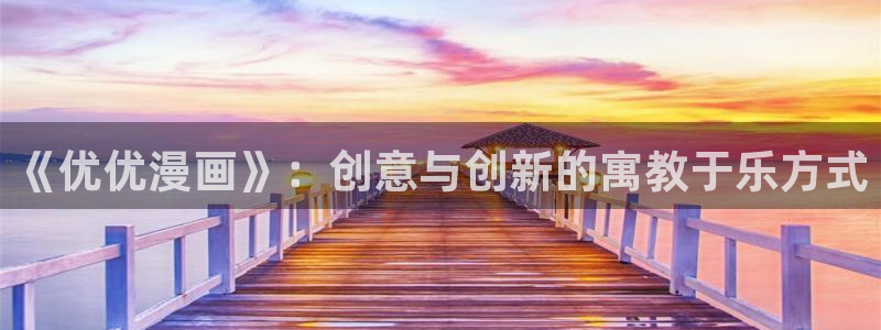 虫虫漫画 网站：《优优漫画》：创意与创新的寓教于乐方式