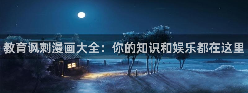虫虫漫画下载版本：教育讽刺漫画大全：你的知识和娱乐都在这里