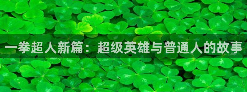 虫虫漫画在线观看免费版完整：一拳超人新篇：超级英雄与普通人的故事