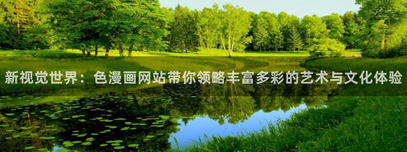 虫虫漫画下拉式免费阅读漫画星球：新视觉世界：色漫画网站带你领略丰富多彩的艺术与文化体验