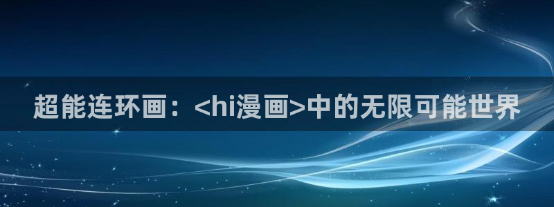 在线观看虫虫漫画：超能连环画：<hi漫画>中的无限可能世界