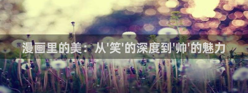 虫虫漫画末日中的母亲：漫画里的美：从\'笑\'的深度到\'帅\'的魅力