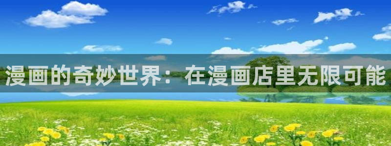 虫虫闹翻天动画片全集：漫画的奇妙世界：在漫画店里无限可能