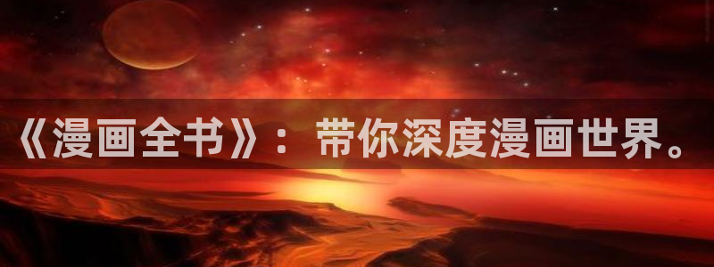 虫虫漫画免费漫画页面在线看漫：《漫画全书》：带你深度漫画世界。