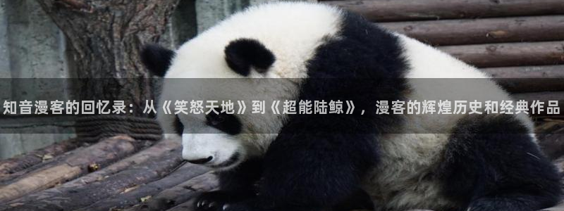 虫虫漫画网免费阅读弹窗入口：知音漫客的回忆录：从《笑怒天地》到《超能陆鲸》，漫客的辉煌历史和经典作品