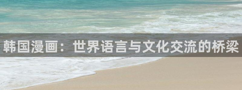 虫虫漫画在线阅读免费漫画阅读：韩国漫画：世界语言与文化交流的桥梁
