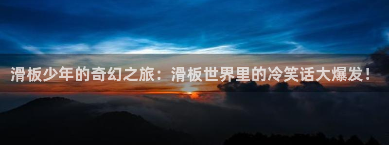 虫虫漫画详细介绍：滑板少年的奇幻之旅：滑板世界里的冷笑话大爆发！