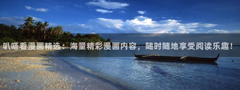 虫虫漫画正式版：叭嗒看漫画精选：海量精彩漫画内容，随时随地享受阅读乐趣！