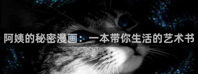 虫虫漫画免费漫画完结篇：阿姨的秘密漫画：一本带你生活的艺术书