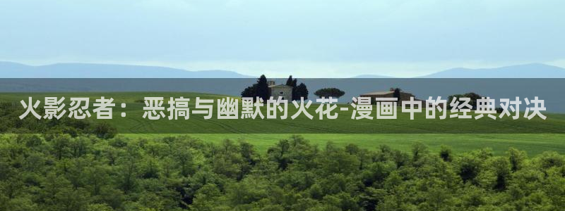 虫虫漫画在线阅读免费漫画入口：火影忍者：恶搞与幽默的火花-漫画中的经典对决