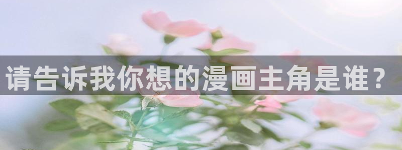 虫虫漫画软件app下载：请告诉我你想的漫画主角是谁？