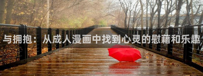 虫虫寄生漫画免费阅读下拉式六漫画：与拥抱：从成人漫画中找到心灵的慰藉和乐趣
