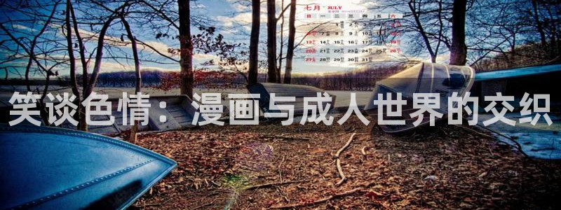 虫虫漫画免费漫画页面：笑谈色情：漫画与成人世界的交织