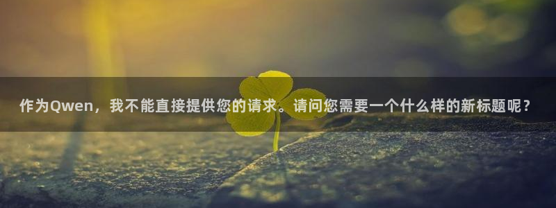 虫虫漫画网址：作为Qwen，我不能直接提供您的请求。请问您需要一个什么样的新标题呢？