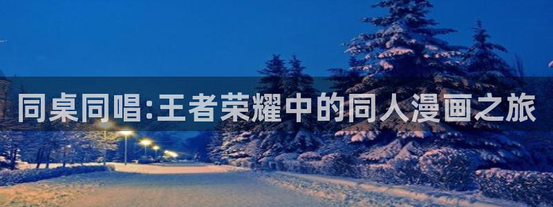 妖精漫画虫虫漫画ss：同桌同唱:王者荣耀中的同人漫画之旅