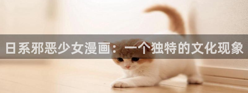 虫虫漫画在线阅读阅读：日系邪恶少女漫画：一个独特的文化现象