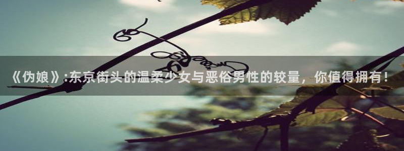 虫虫漫画在线免费观看怦然心动：《伪娘》:东京街头的温柔少女与恶俗男性的较量，你值得拥有！