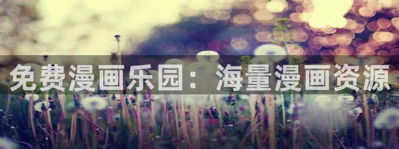 虫虫漫画韩漫画：免费漫画乐园：海量漫画资源