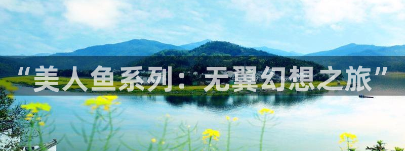 虫虫漫画免费漫画弹窗入：“美人鱼系列：无翼幻想之旅”
