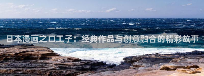 虫虫漫画在线播放：日本漫画之口工子：经典作品与创意融合的精彩故事
