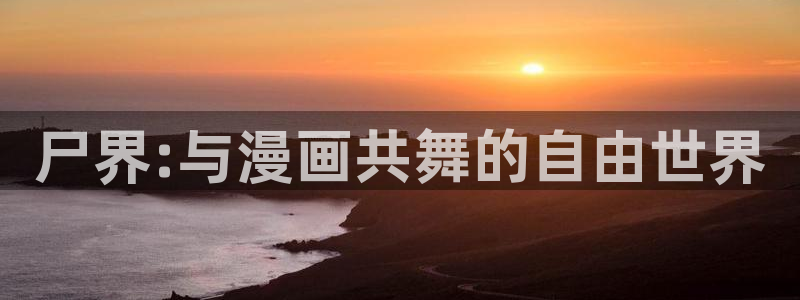 虫虫漫画免费漫画看：尸界:与漫画共舞的自由世界