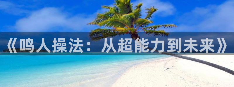 虫虫漫画免费浏览入口：《鸣人操法：从超能力到未来》