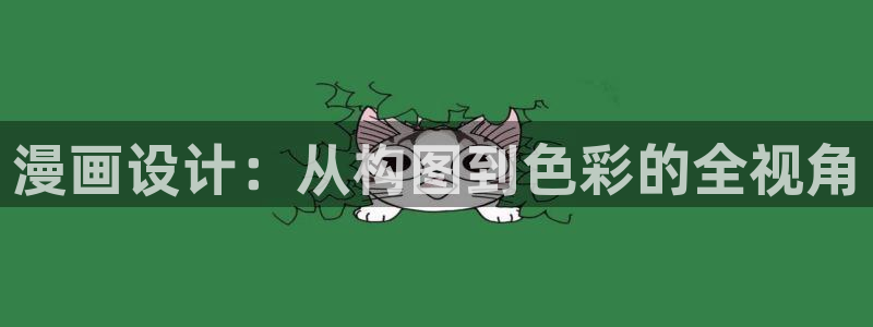 虫虫漫画羞羞漫画：漫画设计：从构图到色彩的全视角