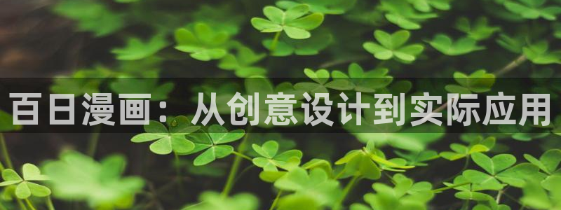 虫虫漫画网站免费看：百日漫画：从创意设计到实际应用