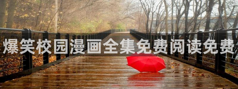 虫虫漫画免费漫画弹窗入口不用下载：爆笑校园漫画全集免费阅读免费