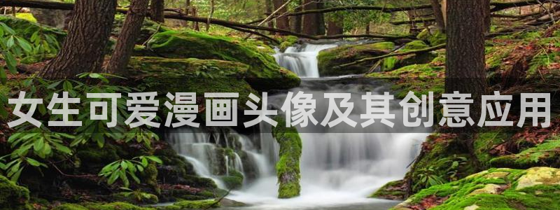 虫虫家家有哪些漫画：女生可爱漫画头像及其创意应用
