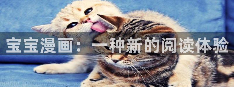 虫虫漫画99+：宝宝漫画：一种新的阅读体验