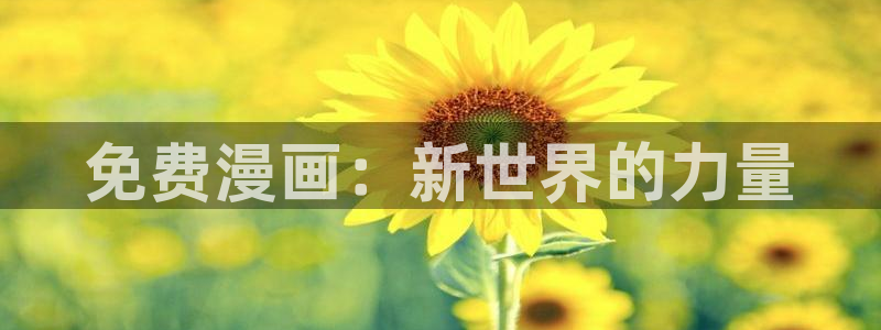 虫虫漫画免费入口在哪：免费漫画：新世界的力量