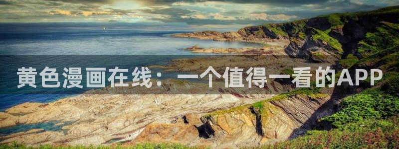 虫虫漫画免费漫画在线：黄色漫画在线：一个值得一看的APP