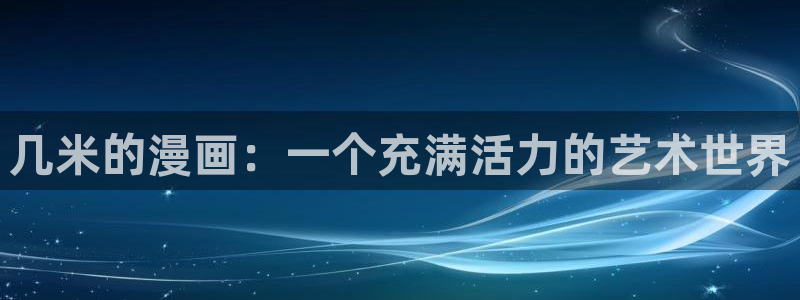 虫虫漫画免费漫画入口页面下载：几米的漫画：一个充满活力的艺术世界