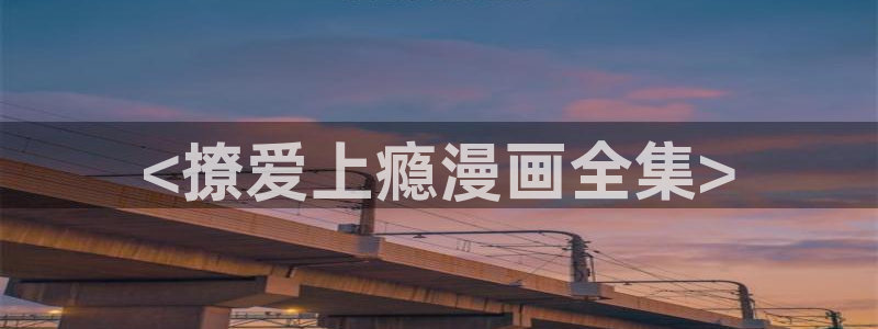 虫虫漫画99+：<撩爱上瘾漫画全集>