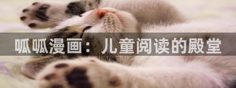 虫虫漫画页面免费漫画在线阅读窗：呱呱漫画：儿童阅读的殿堂