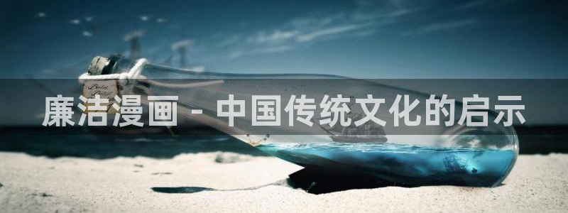 虫虫韩漫在线观看：廉洁漫画 - 中国传统文化的启示