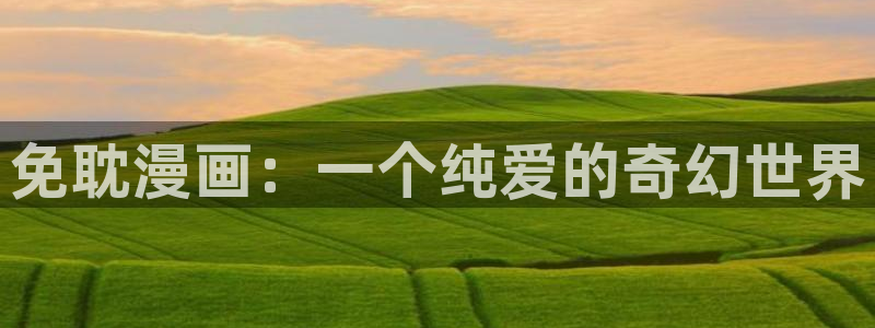 虫虫漫画官网免费漫画入口：免耽漫画：一个纯爱的奇幻世界
