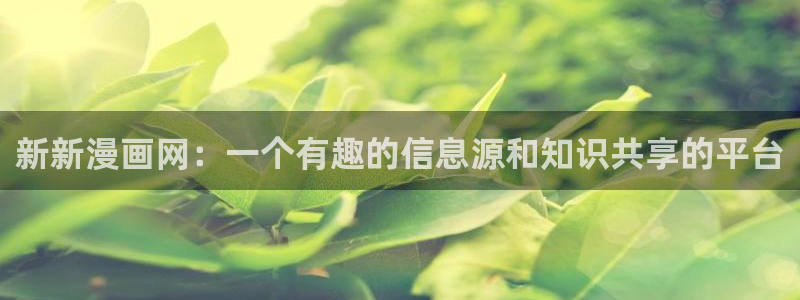 虫虫影视论理：新新漫画网：一个有趣的信息源和知识共享的平台