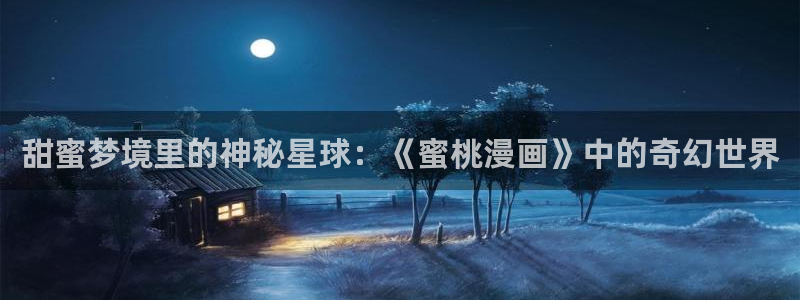 虫虫免费漫画：甜蜜梦境里的神秘星球：《蜜桃漫画》中的奇幻世界