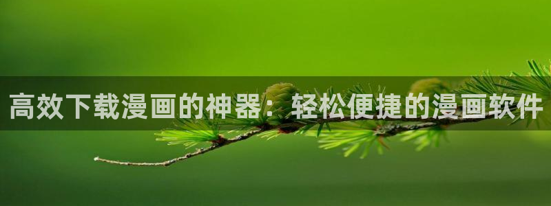 虫虫漫画在线免费：高效下载漫画的神器：轻松便捷的漫画软件