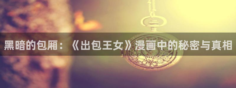 洞洞杂货店虫虫漫画：黑暗的包厢：《出包王女》漫画中的秘密与真相