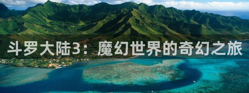 虫虫漫画资源下载：斗罗大陆3：魔幻世界的奇幻之旅