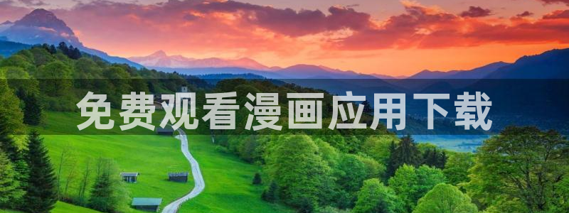 虫虫漫画免费漫画页面在线看漫画入口：免费观看漫画应用下载