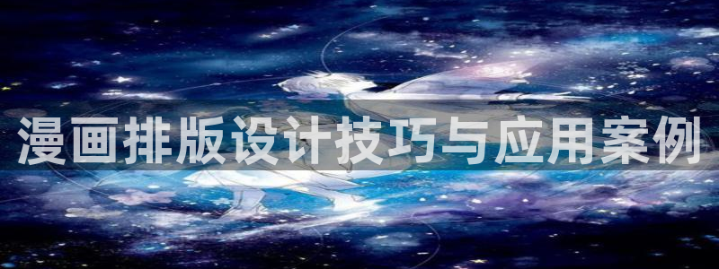 虫虫寄生漫画全集：漫画排版设计技巧与应用案例