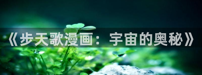 虫虫漫画资源下载：《步天歌漫画：宇宙的奥秘》